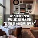 혜인씨푸드 | [괌/맛집추천] 괌 스테이크 맛집, 괌 두짓나티 맛집, 괌 투몬비치 맛집 &#39; 알프레도 스테이크 하우스&#39;