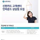 신한카드 대전센터 9월 인바운드 상담원 채용 이미지