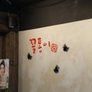 꼴통막창 - 진주시 진주대로542번길 5-8 | 꼴통막창