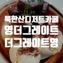 영카페 | 북한산 디저트카페 영더그레이트,더그레이트영 방문후기!