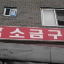 상계소금구이