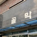 골막식당 | 제주공항 근처 고기국수 현지인 맛집 골막식당 솔직후기