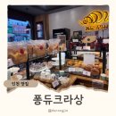 퐁듀크라상 이미지