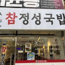 세븐일레븐 수영구청점 | |부산 광안리 참정성국밥| 수영구청맛집, 광안리밥집 재방문 포장 후기