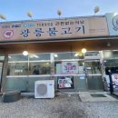 광릉불고기(포천점) 이미지