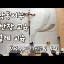 남동지구 구반장교육 2024.02.27 만수6동 성당, 강사 : 구월동 박성경(시몬) 신부님 이미지