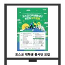 포스코 대학생봉사단 모집 / 비욘드 17기 모집 이미지