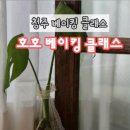 호호베이킹