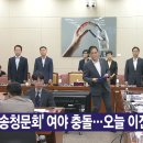 [YTN 실시간뉴스] 2024.08.14 오후 01:54 | 방송청문회' 여야 충돌...오늘 이진숙 출석 이미지