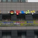 팡팡 플러스 키즈카페 이미지