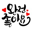세자율된장맘 이미지