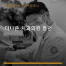 더나은 치과의원 봉천 진료 과목 및 이용 안내