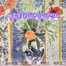 서양미술읽기(서양미술사) | 세종문화회관 미술관 전시 인상주의를 넘어 서양미술사 한눈에