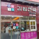 김밥천국지곡점 | [맛집 탐방] 전주 내돈내산 맛집 - 구성이좋은 분식집 김밥천국 전주지곡점