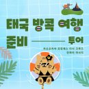 방콕 여행 🇹🇭 (예약 : 만짜이 마사지 / 프린세스 디너 크루즈 ) 4