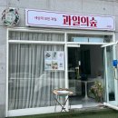 과일의 숲 고현점 네이버블로그