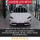 양재썬팅 포르쉐 타이칸 최상의 퀄리티로 꼼꼼하게!