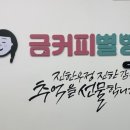 금커피별빙수하가점