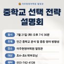 이주현영어열정관학원 | 2026 이주현영어학원 열정관 중학교 선택 전략 설명회