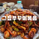 그집쭈꾸미볶음송탄점 | 수원맛집｜만석공원 로컬맛집, 그집쭈꾸미볶음 추천 방문후기