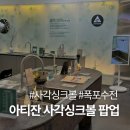 용산-현장-890 | 아티잔 사각싱크볼 팝업 후기, 수전 추천과 가격 비교까지