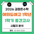 여의도여자고등학교 내 | [여의도여고][여의도여자고등학교][여의도여고 중간고사] 여의도여자고등학교 1학년 1학기 중간고사 분석