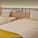 미토 | 이바라키 여행 숙소 추천 다이와 로이넷 호텔 미토 후기