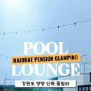 풀라운지 펜션&글램핑 이미지