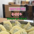 춘선만두 네이버블로그