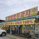 4746 | [세종] 복희네 찹쌀 원호두과자 후기 (가격, 주차, 택배)