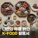 🍗세계적으로 사랑받는 K푸드 "한국 치킨"와 IB과목 이수하기 이미지