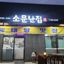 소문난집 이미지