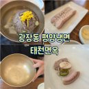 태천면옥 | [광장동 : 맛집] n년째 방문하는 광장동 평양냉면 태천면옥