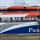 [대마도 배편 예약 가격] 팬스타 쓰시마링크 배멀미 파고 1.5 후기 멀미약없이 토한썰