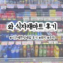 인천 와 식자재마트 산곡점 시간제 한정세일 후기 영업시간 휴무 위치 주차