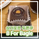 비포베이글 | [싱가포르 두쫀쿠 두바이쫀득쿠키] B For Bagle 탕린몰 내돈내산 솔직 후기 비포베이글
