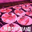 세종시 근교 맛집 한우 생각날때 무조건 여기!
