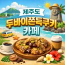 52 | 제주 동쪽 두바이쫀득쿠키 카페 추천 "김녕·세화·종달·성산"