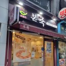본죽불광점