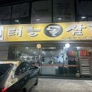 태능돌삼겹