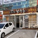 한방장수촌 - 안산시 상록구 광덕1로 358 | 순천몸보신 맛집 한국의맛 장수촌 순천점 한방삼계탕 후기