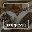 부산 기장 일광 빵집 베이커리와이 후기