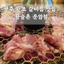 봉구PC | 광주 원조 전통 갈비집 맛집 황솔촌 운암전 내돈내산 솔직후기