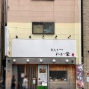 2024-17-0001 | 일본 후쿠오카 돈카츠 맛집, 저온에서 튀긴 부드러운 돈카츠 와카바 후기