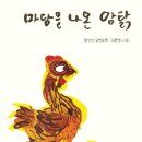 좋은 책을 소개합니다 - 마당을 나온 암탉 이미지