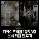 찡아 | [2026 강남웨딩홀] 더화이트베일 1층&3층 본식 리얼 찐 후기 (주차/한정식/동선)