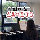 김현아피아노스튜디오학원 | 구미 성인피아노 찐후기 피아노스튜디오JC