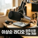 이상순 라디오 7일 연속 불참, 충격 고백! “미주신경 기능 저하” 무엇?