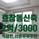 마이에셋공인중개사사무소 | [공지] [마이에셋부동산]효창공원역부근신축투룸/용산투룸/숙대근처신축투룸/신혼부부투룸전세/효창동...