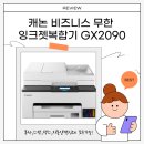 2090 | 캐논 GX2090 무한잉크복합기 한달 사용 후기! 사무실용 복합기 추천, 렌탈 대신 구매한 이유